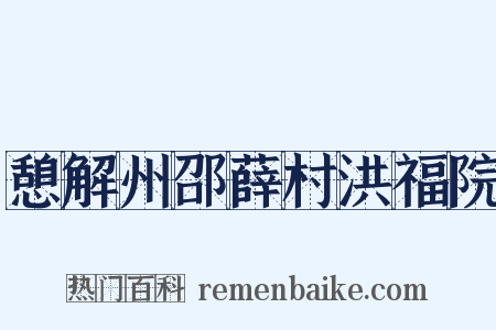 憩解州邵薛村洪福院是什么意思的图片